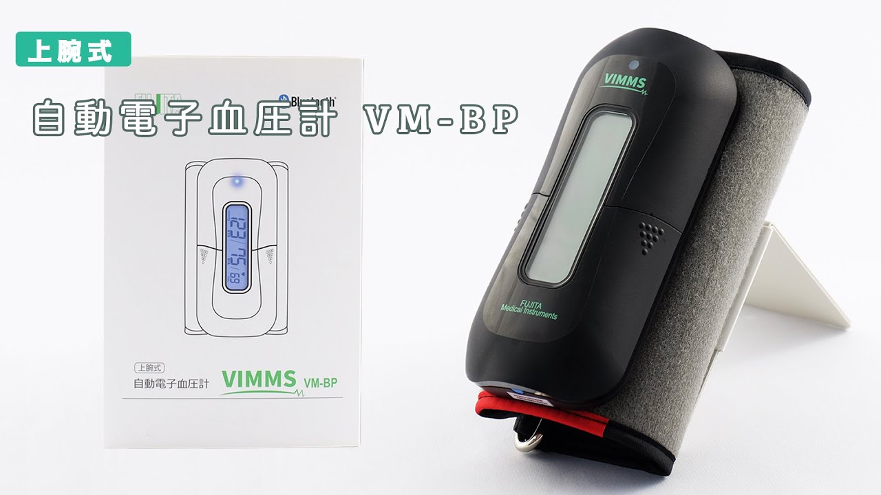 医療機器認証取得】上腕式 血圧計 VM-BP 自動電子 高精度 チューブレス