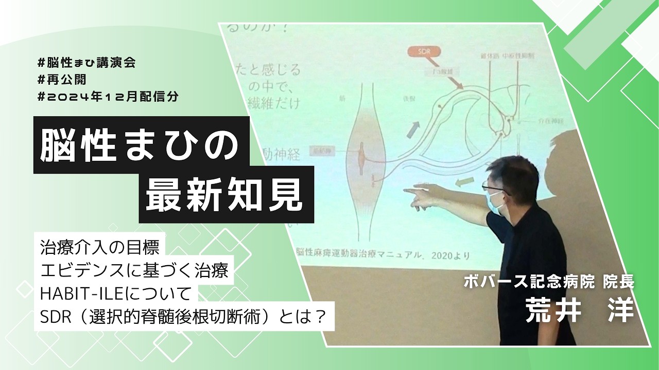 脳性まひの最新知見（2024年12月）#脳性まひ講演会 - YouTube