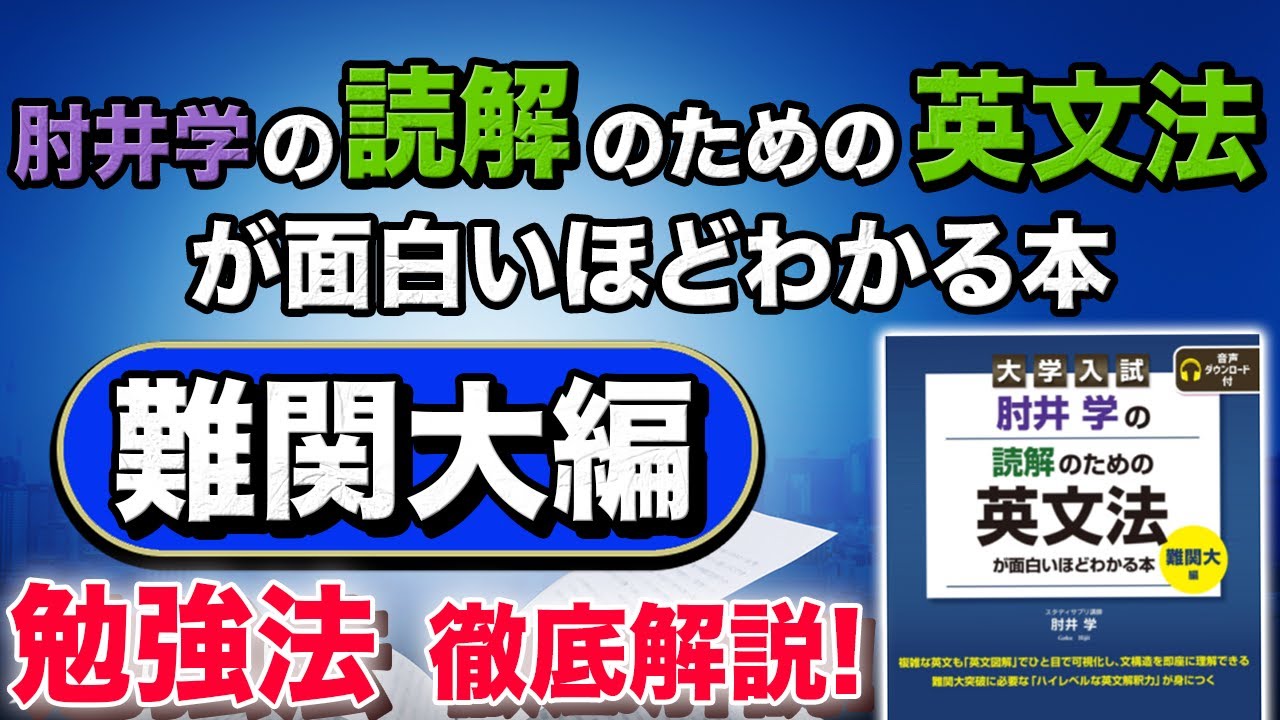 早慶旧帝大 志望者必見】肘井学の読解のための英文法が面白いほど