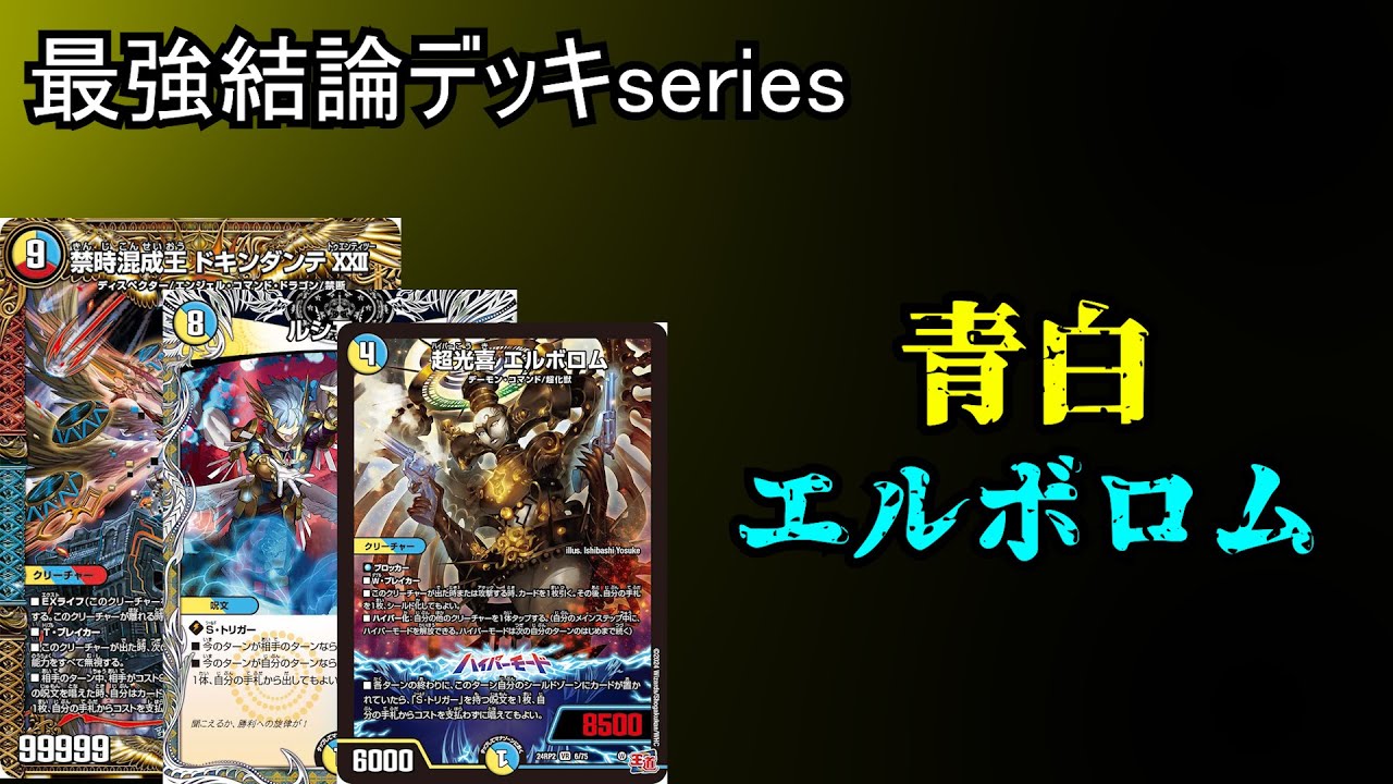 最強結論デッキseries】青白エルボロムがCS優勝スペックだった件