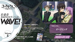 試聴動画】「コードギアス 反逆のルルーシュ」生徒会RADIOステーション