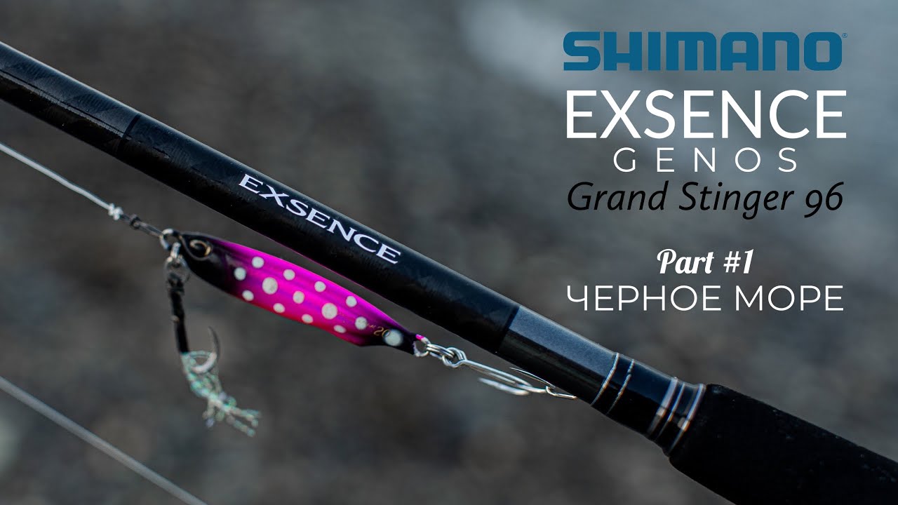 SHIMANO 18 EXSENCE Genos Grand Stinger 96💣 Рыбалка на Черном море