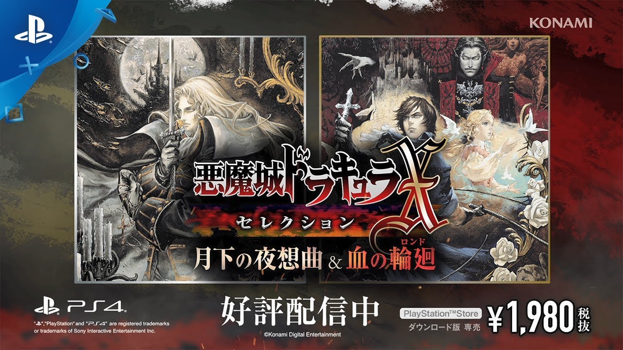 悪魔城ドラキュラX・セレクション 月下の夜想曲 ＆ 血の輪廻