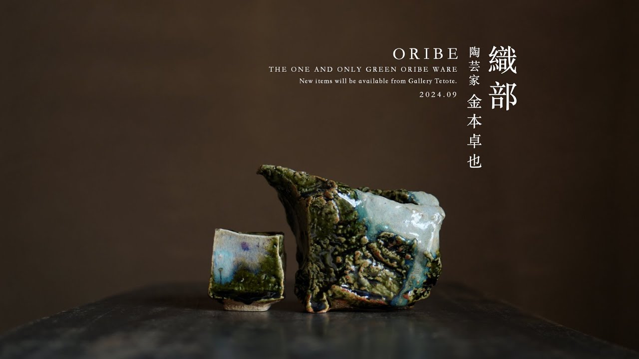 織部ぐい呑 陶芸家 金本卓也【Galleryてとて】