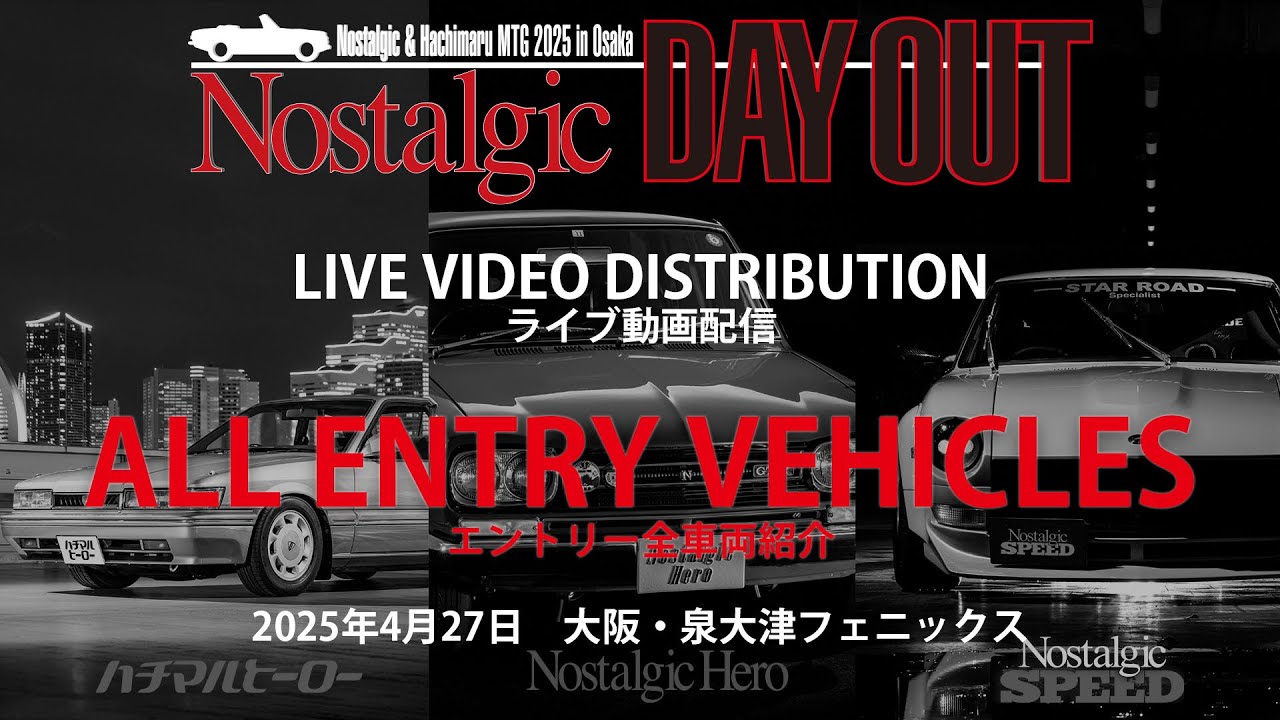 会場よりライブ配信】旧車イベント「Nostalgic DAY OUT」 2025年4月27
