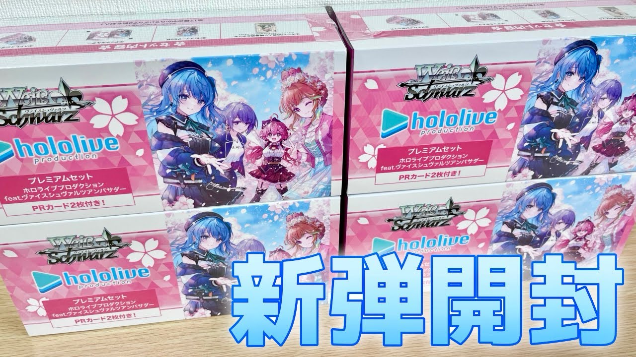ヴァイス】ホロライブ プレミアムセット開封！キミも一緒にレッツ