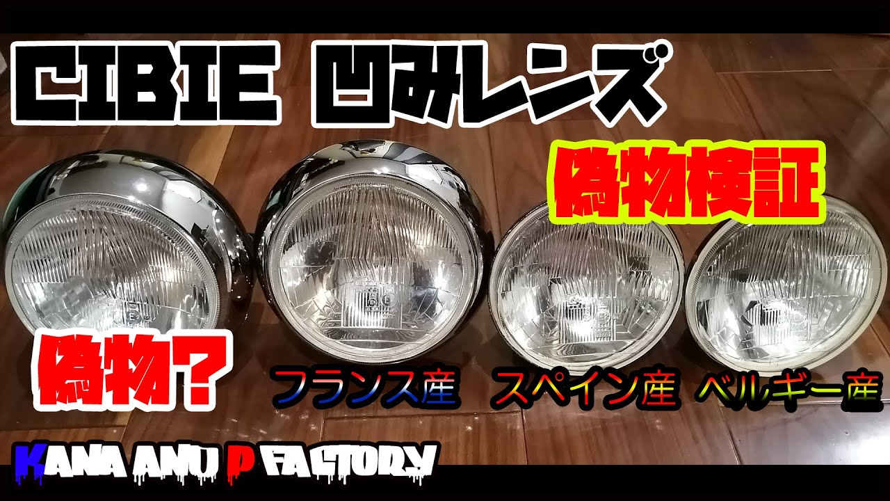 偽物検証】シビエ凹み 162Φ ヘッドライト - YouTube
