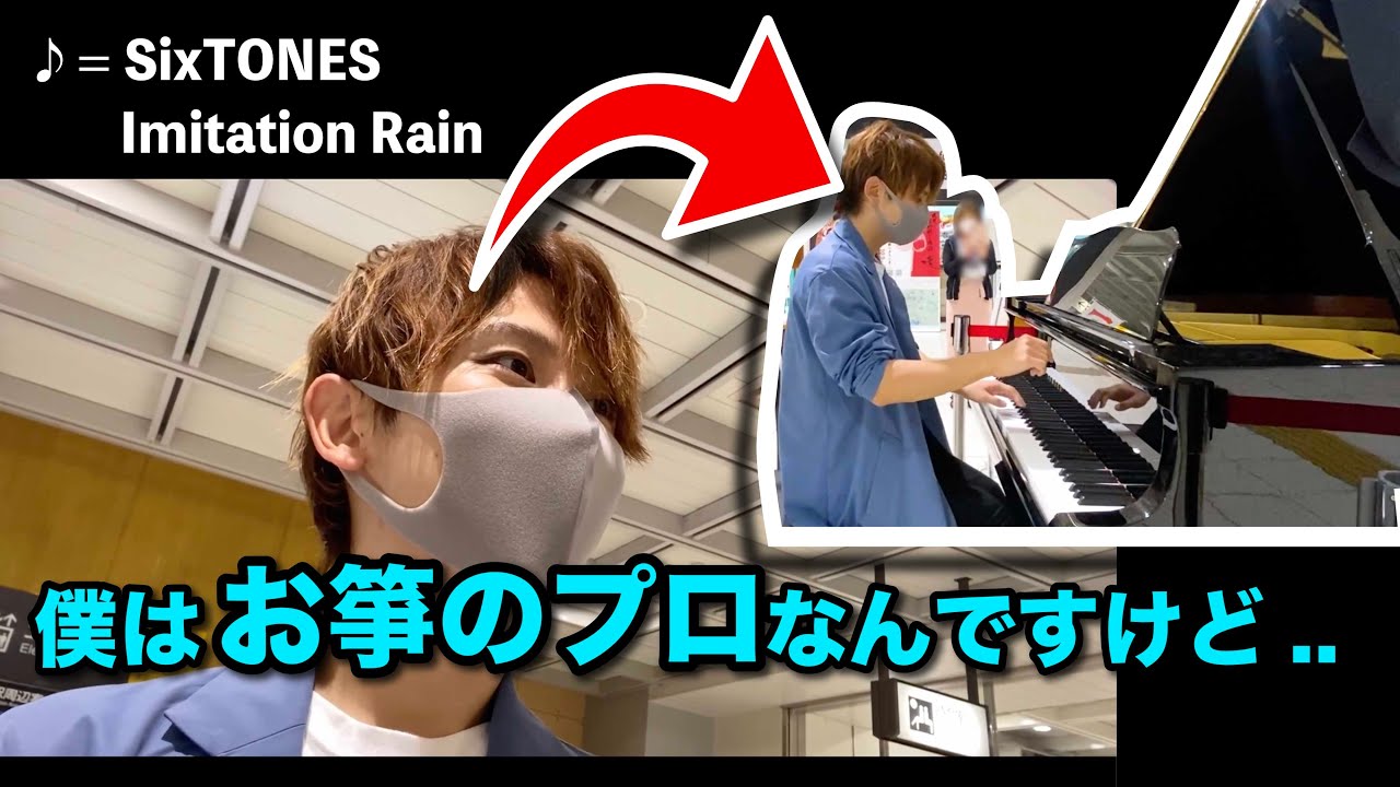 感動】Street Piano「SixTONES- Imitation Rain 」を弾いてみたら、駅