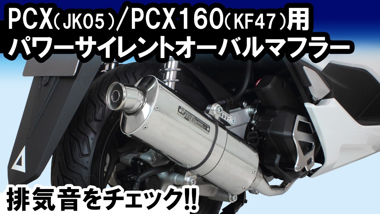 PCX（JK05）・PCX160（KF47）用「パワーサイレントオーバルマフラー