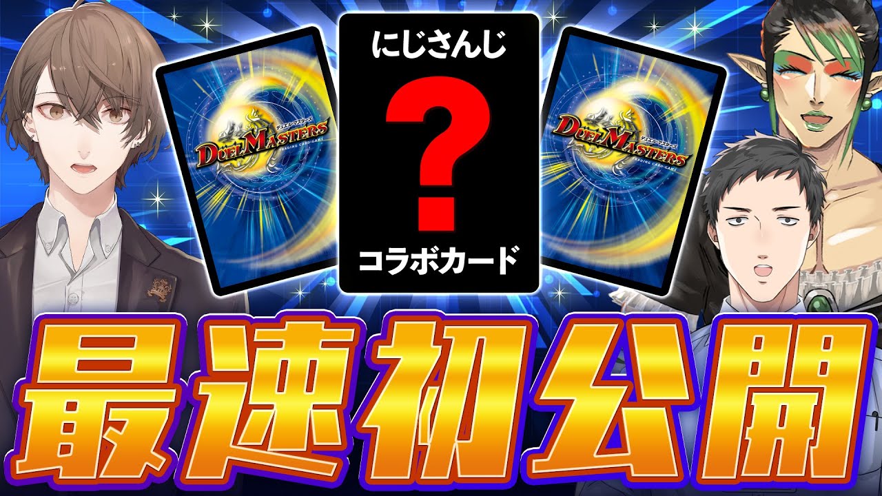 にじデュエマ】とうとうやってきたデュエル・マスターズ×にじさんじ