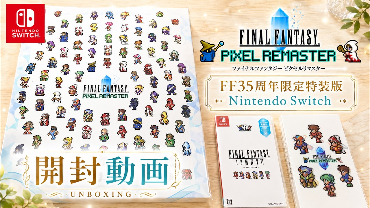 FFピクセルリマスター】パッケージ FF35周年限定特装版【開封動画