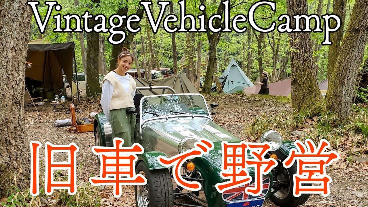 Vintage Vehicle Camp A day when domestic and foreign vintage car