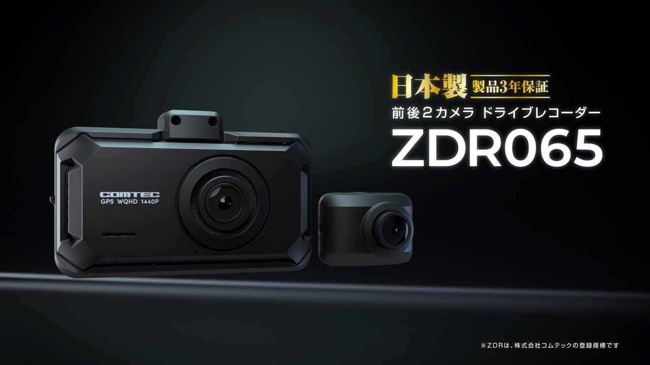 ドライブレコーダー ZDR065 | COMTEC 株式会社コムテック | COMTEC