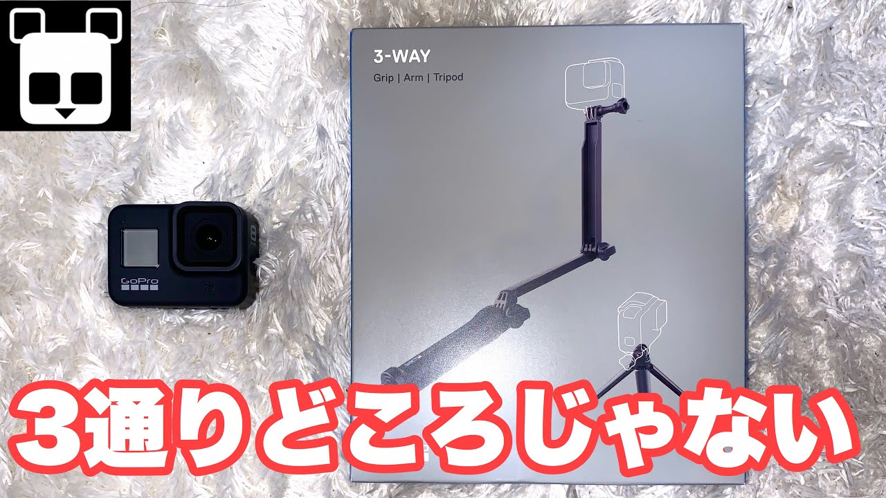 開封】GoPro純正3-Way（グリップ/アーム/三脚）のレビュー【自撮り棒