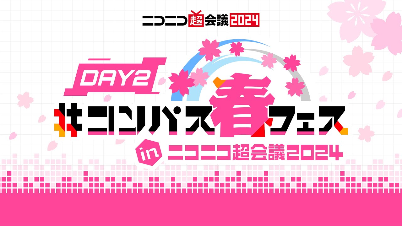 コンパス春フェス@ニコニコ超会議2024【4/28】 - YouTube