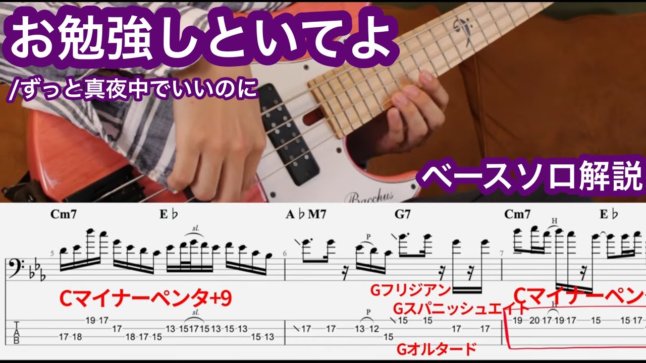 お勉強しといてよ / ずっと真夜中でいいのに のベースソロの理論的な