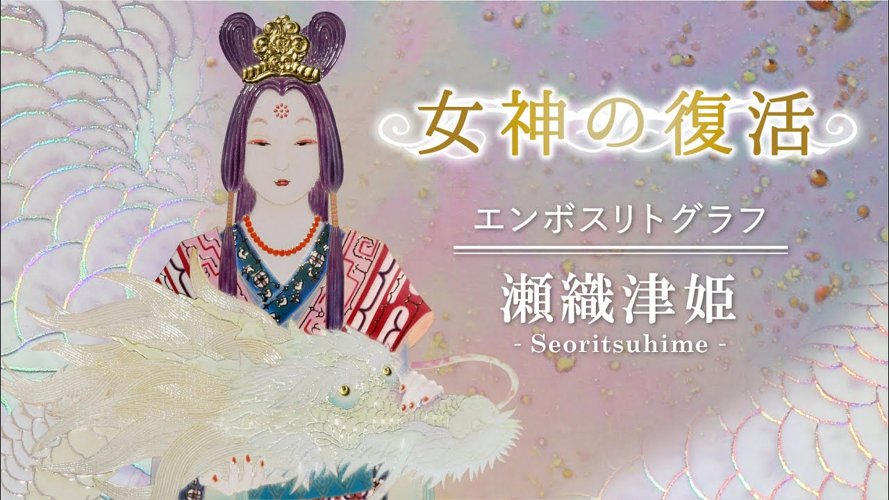 複製画・エンボスリトグラフ「瀬織津姫」 – 草場一壽工房 Museum Shop