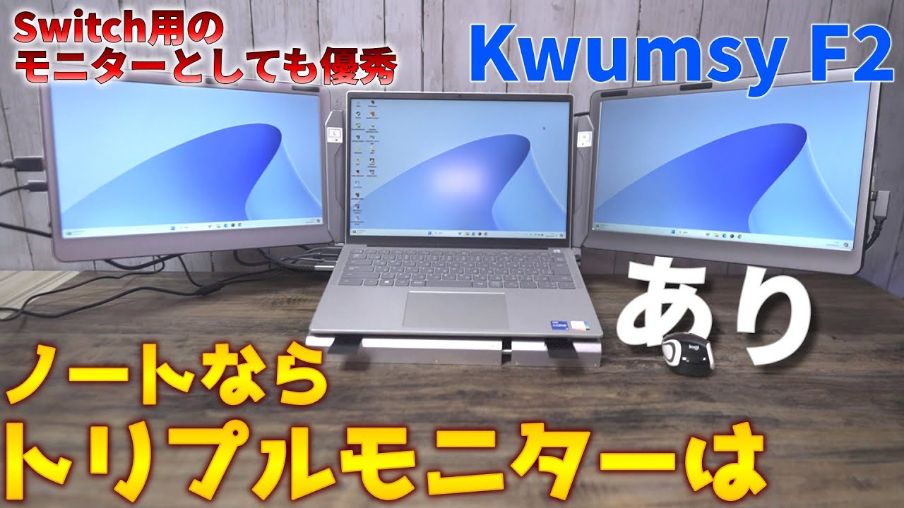 パソコンで快適に構築できる14インチトリプルモニターがめっちゃ快適に