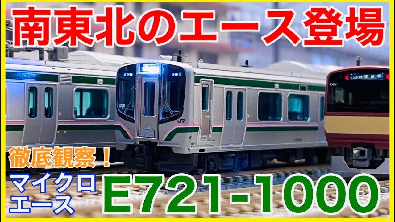 魅惑の低床車】マイクロエース「E721系1000番代 4両セット」入線