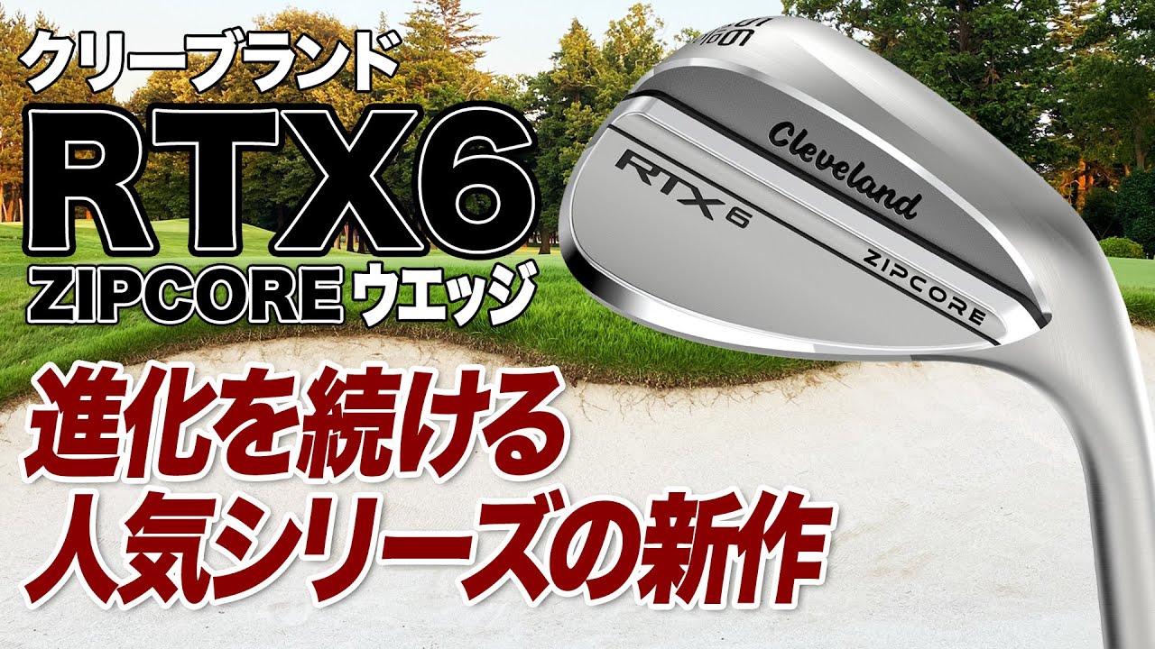 人気シリーズの新作！クリーブランド「RTX 6 ZIPCORE ウェッジ」 - YouTube