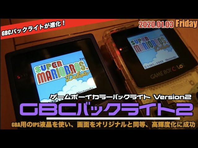 GBC】ゲームボーイカラーバックライト化の進化版！画面サイズが