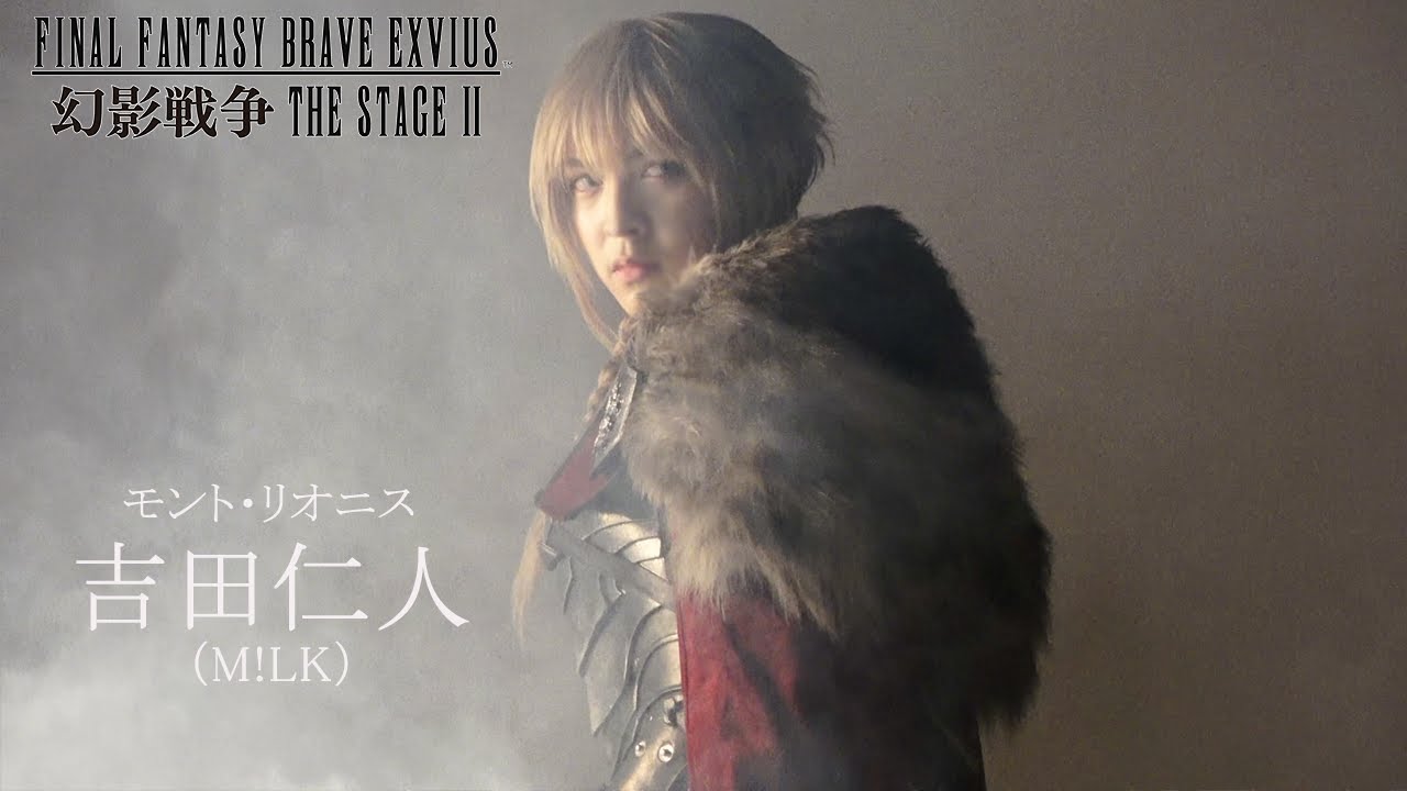 plus a限定】吉田仁人（M!LK）さんコメント公開！FINAL FANTASY BRAVE