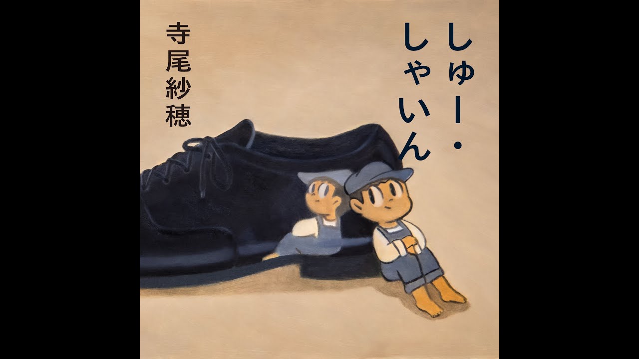 LP 寺尾紗穂 しゅー・しゃいん 1stプレス 新品未開封 レコード Vinyl