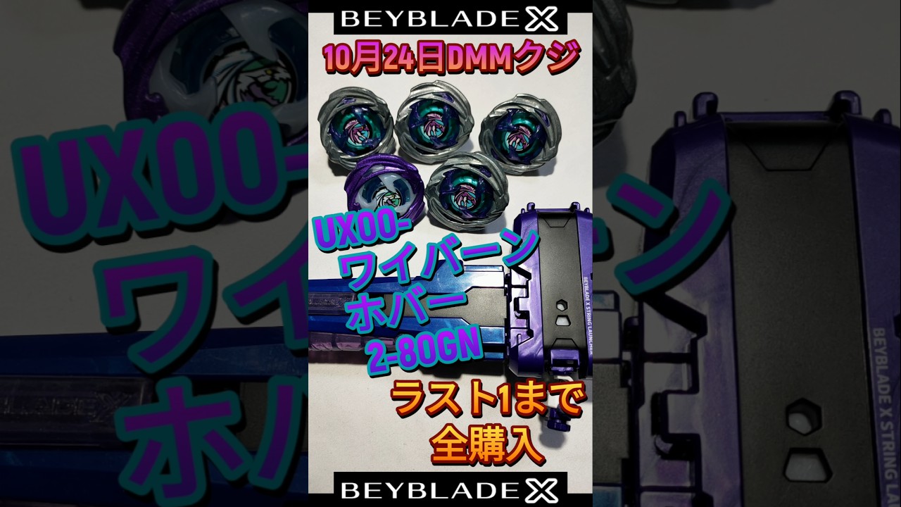 Beyblade X] UX-00 Wyvern Hover 2-80GN available in DMM lottery