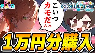 実写】プロセカのエピカ1万円分買ったからみてくれ！！！！！【東雲