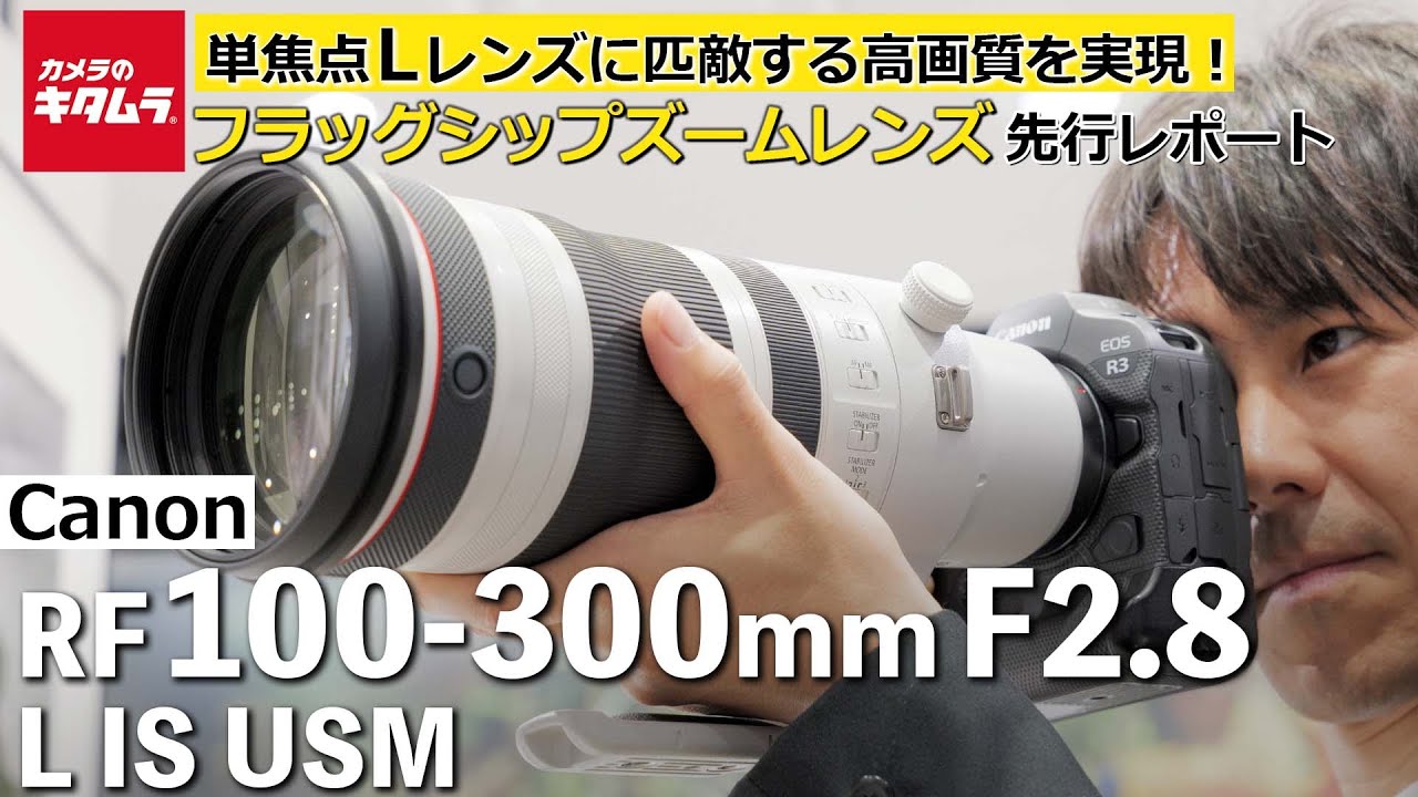 フラッグシップズームレンズ】キヤノン RF100-300mm F2.8 L IS USMを
