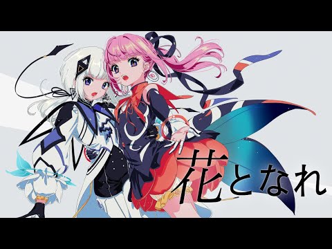 音楽的同位体可不】花となれ / 花譜 feat. 可不(KAFU) - YouTube