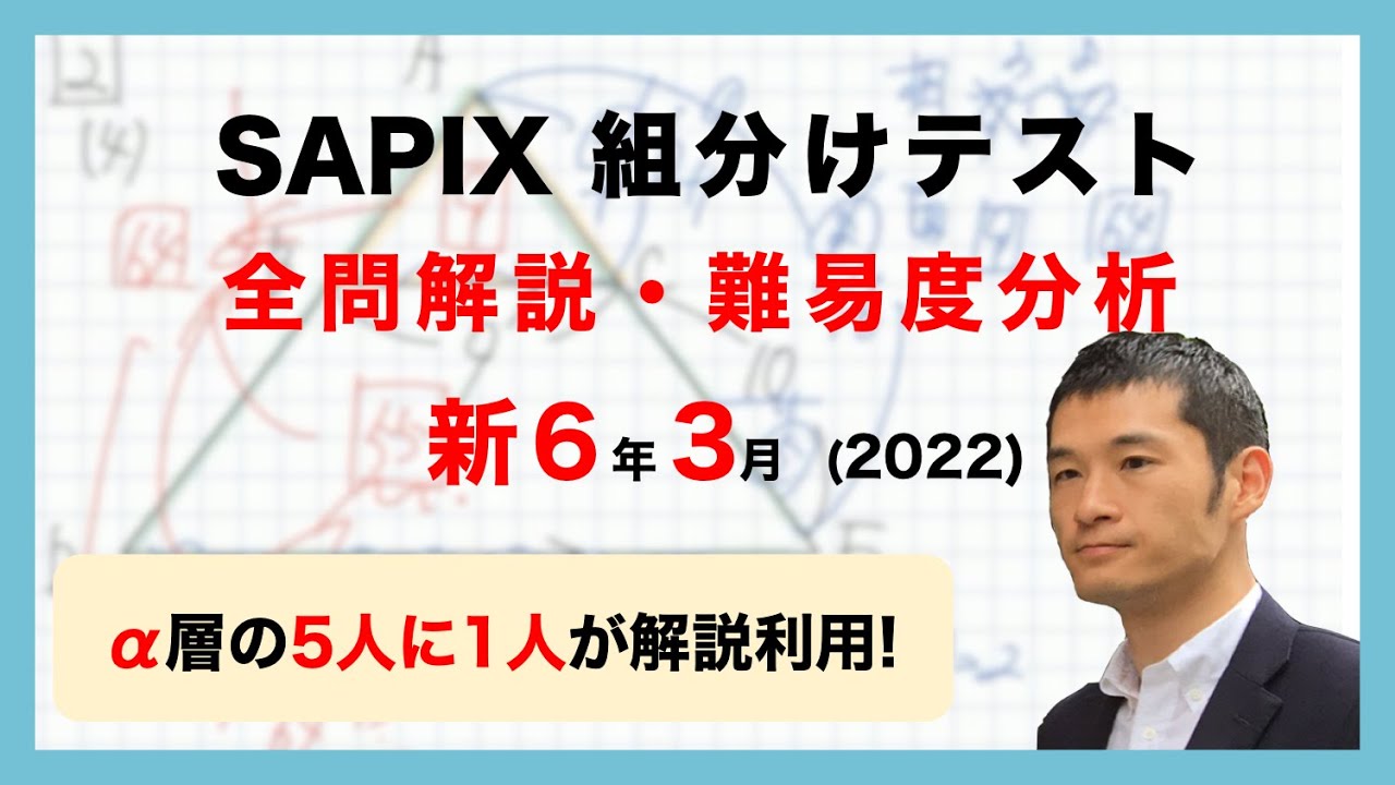 バックナンバー】サピックス6年生 3月組分け・入室テスト動画解説