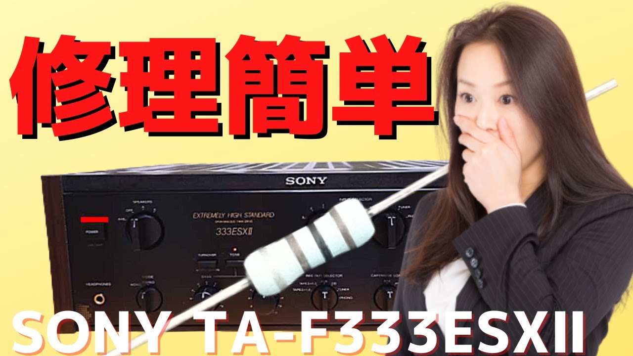 修理挑戦】ジャンクのアンプ（SONY TA-F333ESXⅡ 研究機 ）の動作確認