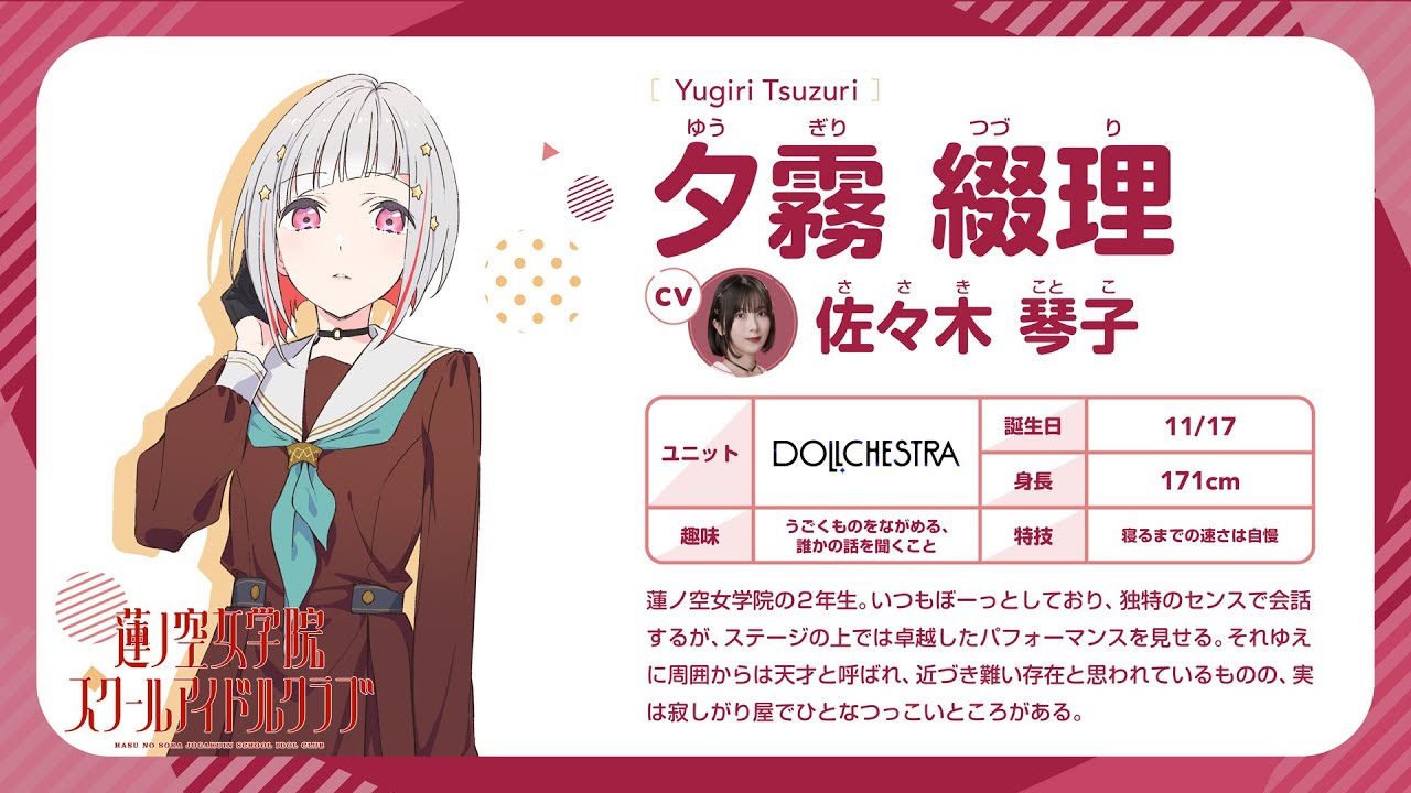 夕霧 綴理】 蓮ノ空女学院スクールアイドルクラブ 〜メンバー自己紹介