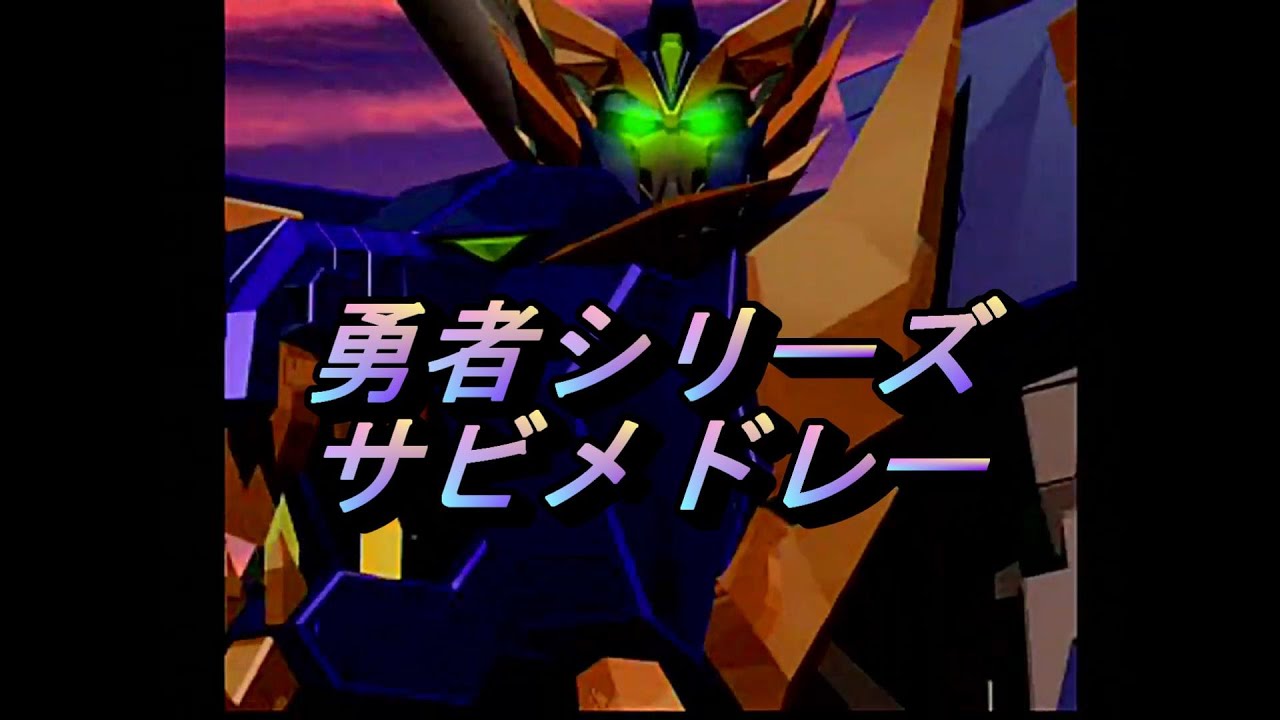 ブレイブサーガ25周年記念】勇者シリーズサビメドレー - YouTube