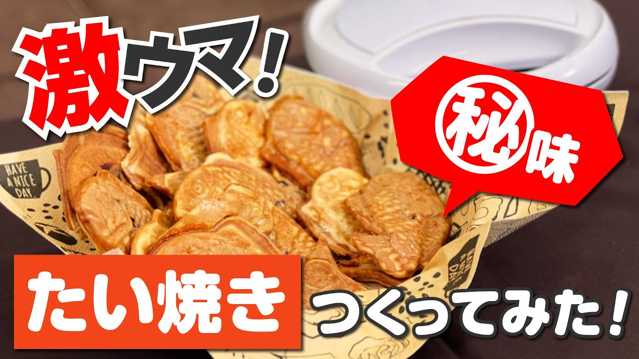 ホットサンドメーカー】オリジナルたい焼き作ってみた！1台3役でおうち
