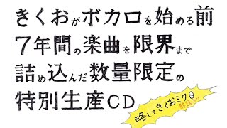 きくおがボカロを始める前7年間の（中略） 略してきくおミク0 XFade