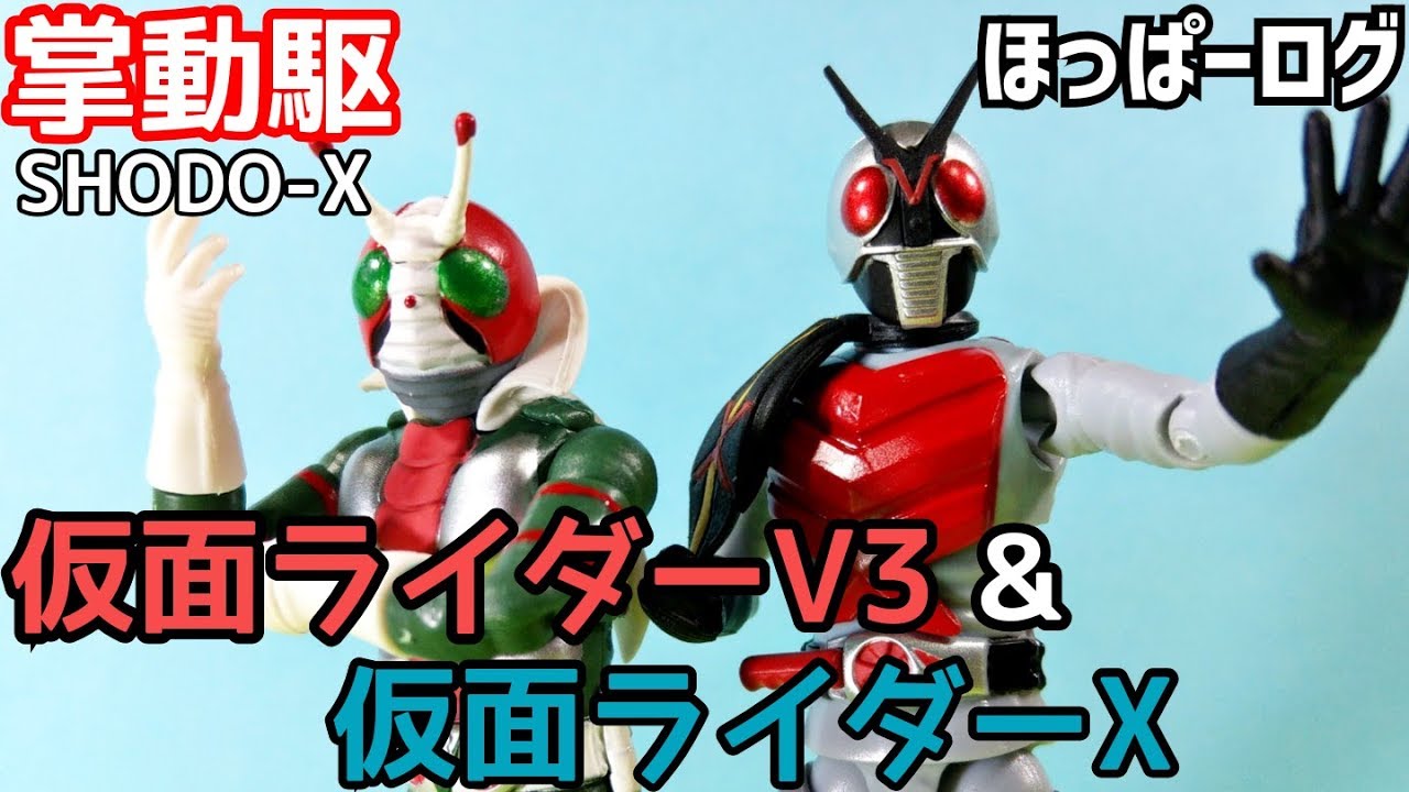 SHODO-X掌動駆】仮面ライダーV3 & 仮面ライダーX/KamenRider V3