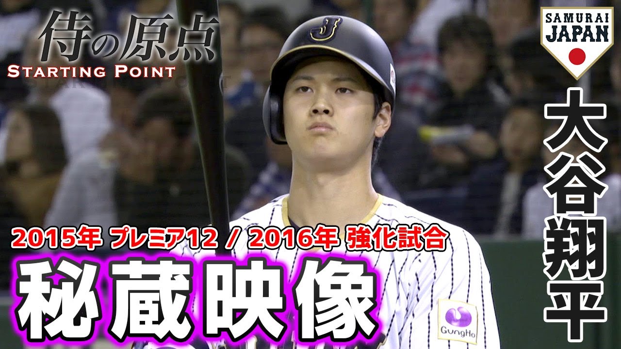 侍の原点】大谷翔平（2015年プレミア12、 2016年侍ジャパン強化試合