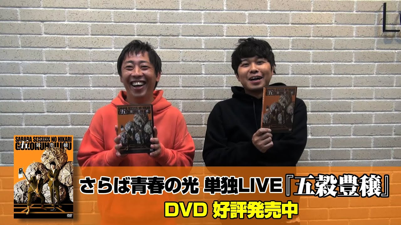 さらば青春の光、単独ライブ『五穀豊穣』DVDが発売！本人からの