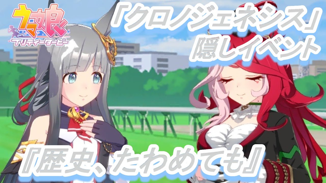 隠しイベント#191】「クロノジェネシス」育成ウマ娘イベント『歴史、た
