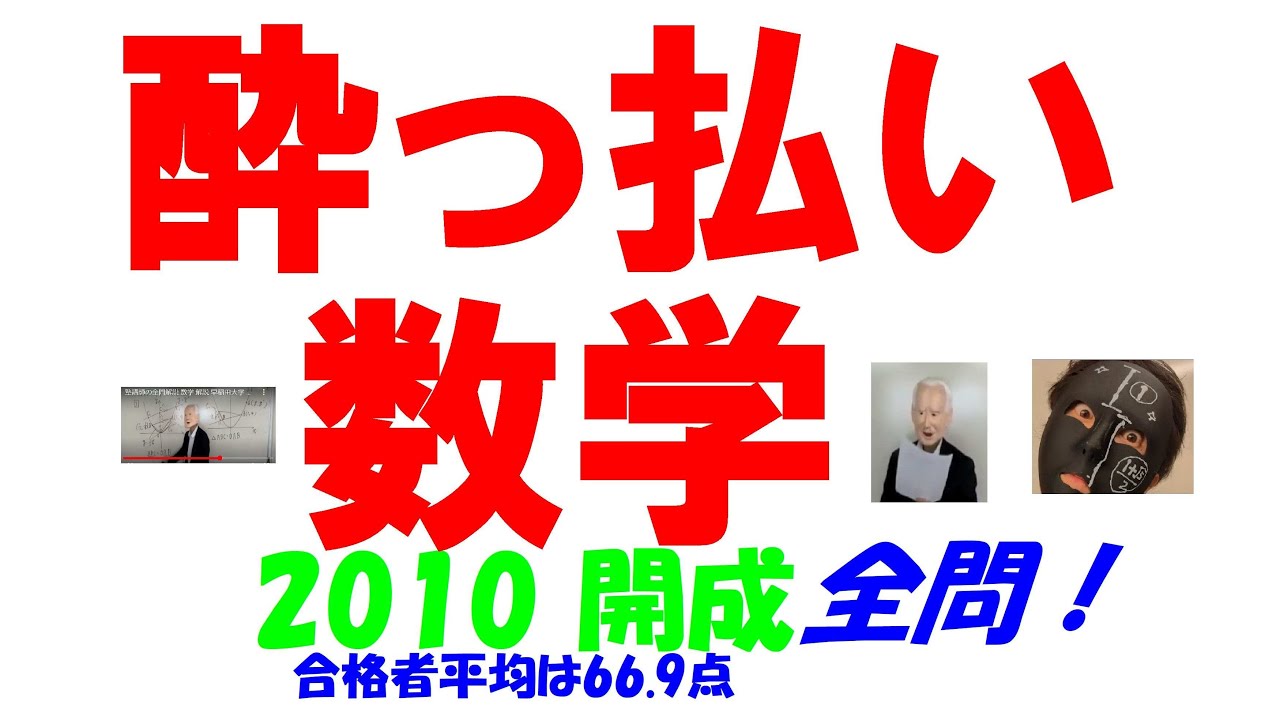 2010 開成 難関高校入試 塾講師の全問解説 数学 高校入試 過去問 生徒