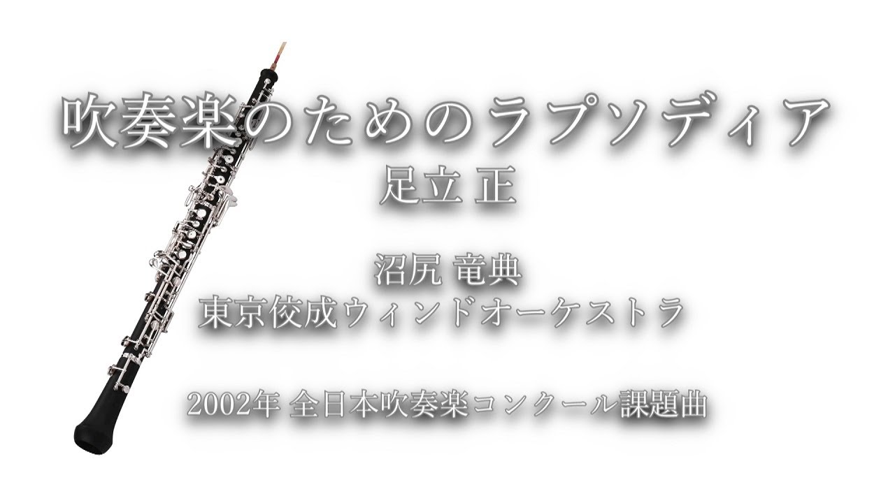 2002年【全日本吹奏楽コンクール課題曲】吹奏楽のためのラプソディア