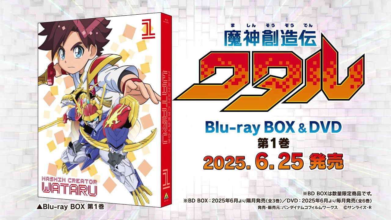映像商品 | TVアニメ『魔神創造伝ワタル』公式サイト