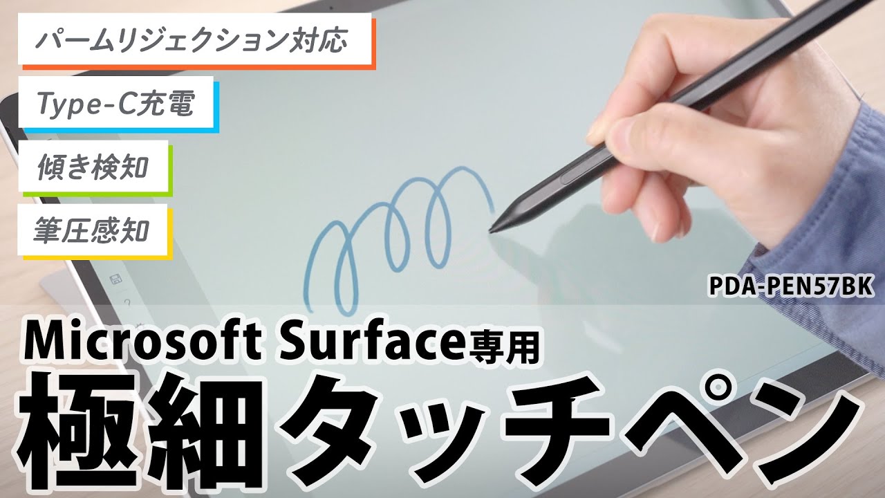PDA-PEN57BK【Microsoft Surface専用充電式極細タッチペン（ブラック