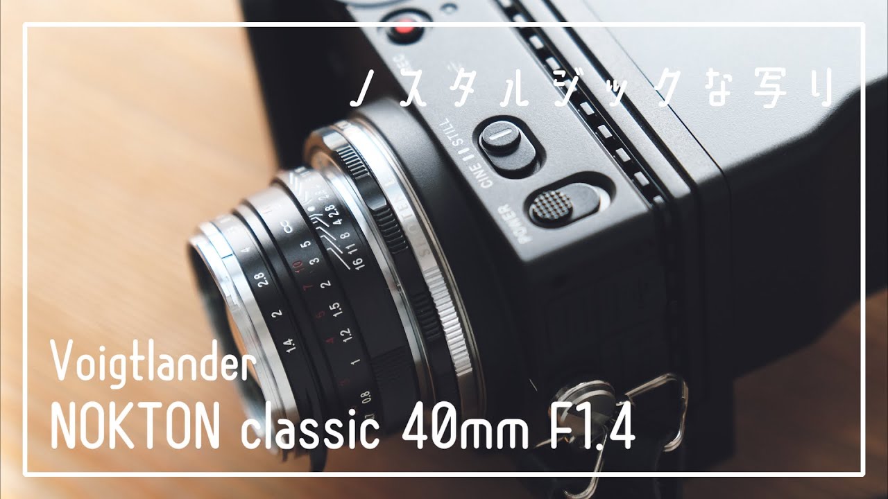 Nostalgic lens [Voigtlander NOKTON classic 40mm F1.4 SC] - YouTube