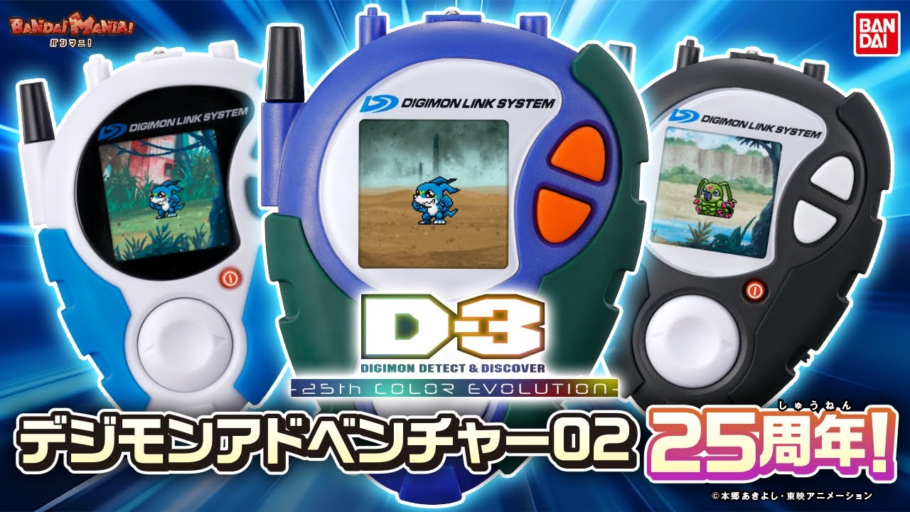 デジモンアドベンチャー02】25周年を記念したD-3が登場！本宮大輔
