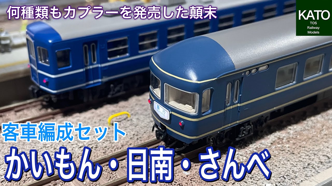 KATO 10月新商品 客車編成セット 急行「かいもん・日南」「さんべ