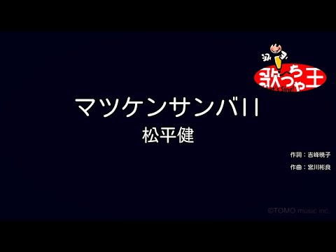 カラオケ】マツケンサンバII / 松平健 - YouTube