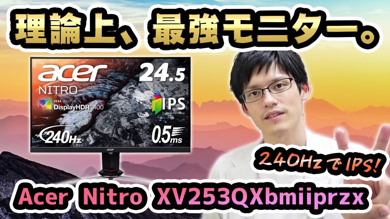 Acer Nitro XV253QXbmiiprzx】240Hzの最強ゲーミングモニターを